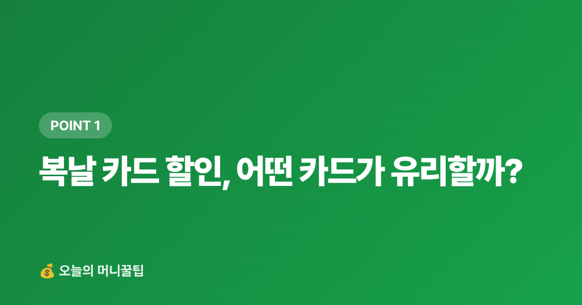 복날 카드 할인, 어떤 카드가 유리할까? - 복날 보양식 카드·페이 할인 혜택 총정리 2026