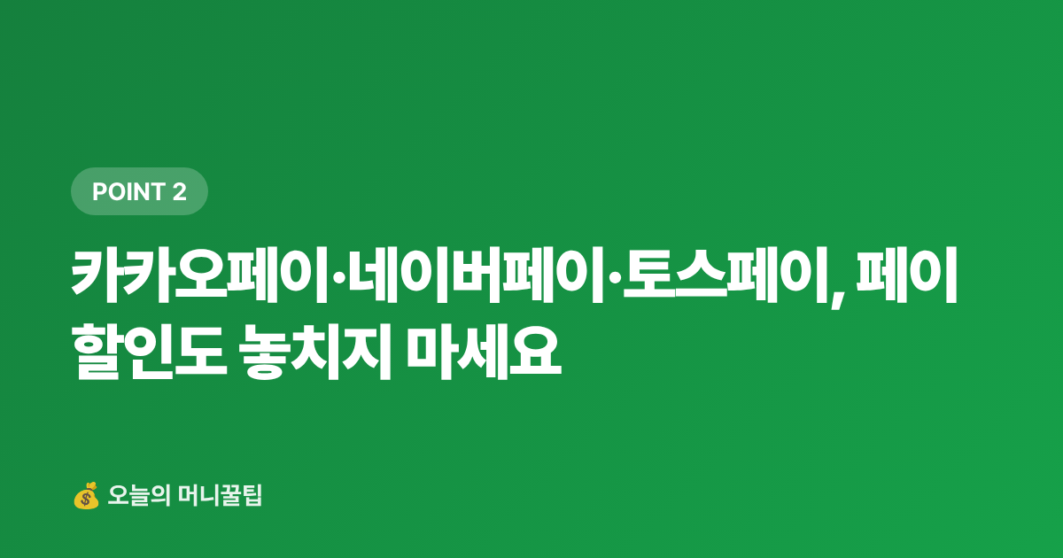카카오페이·네이버페이·토스페이, 페이 할인도 놓치지 마세요 - 복날 보양식 카드·페이 할인 혜택 총정리 2026