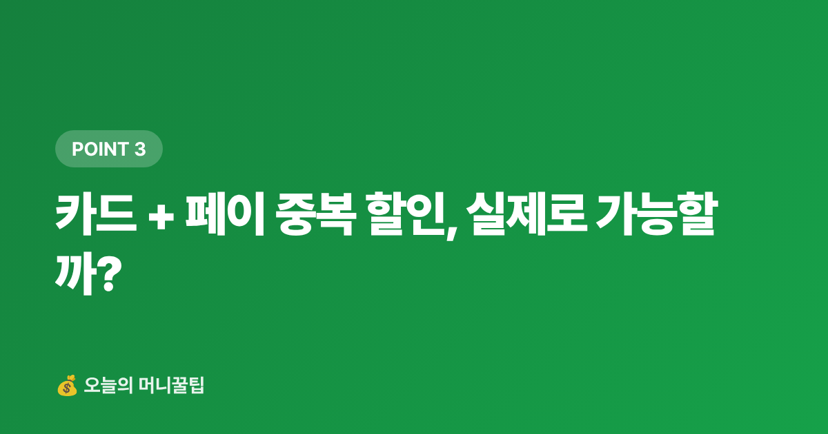카드 + 페이 중복 할인, 실제로 가능할까? - 복날 보양식 카드·페이 할인 혜택 총정리 2026