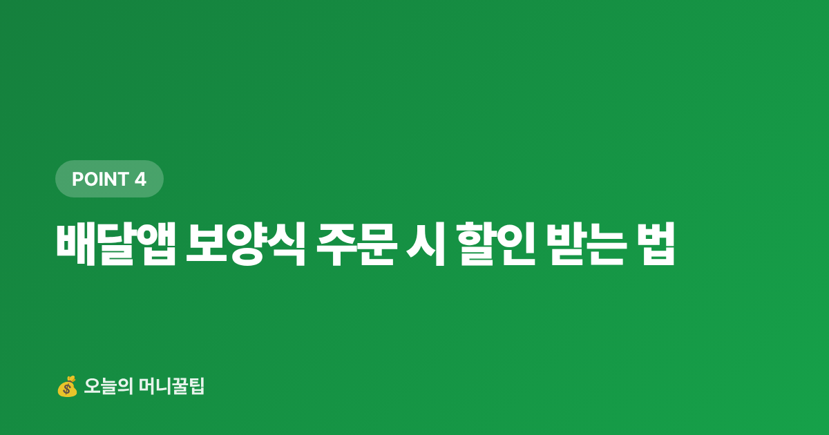 배달앱 보양식 주문 시 할인 받는 법 - 복날 보양식 카드·페이 할인 혜택 총정리 2026