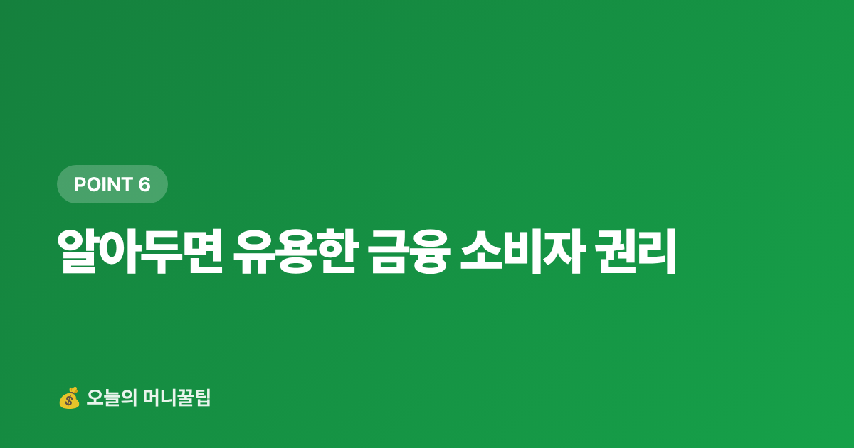 알아두면 유용한 금융 소비자 권리 - 복날 보양식 카드·페이 할인 혜택 총정리 2026