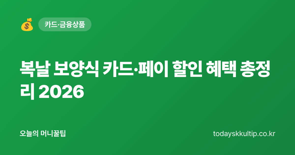 복날 보양식 카드·페이 할인 혜택 총정리 2026 - 오늘의 머니꿀팁 대표 이미지