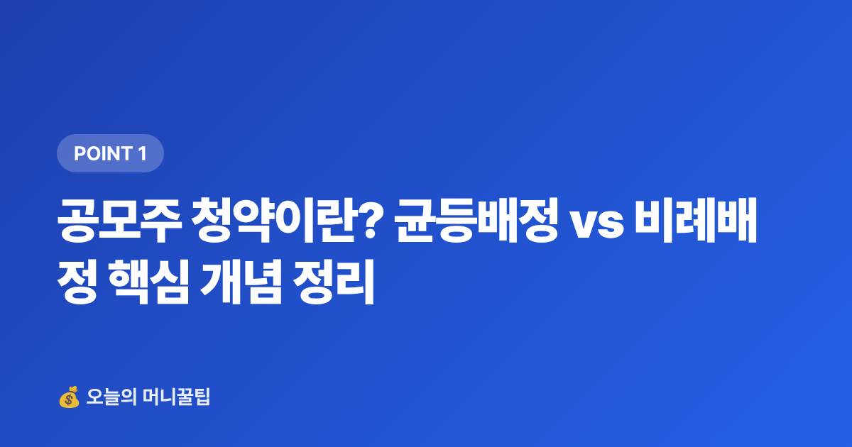 공모주 청약이란? 균등배정 vs 비례배정 핵심 개념 정리 - 2026 하반기 공모주 청약 일정 총정리 — 계좌 개설부터 균등배정 전략까지