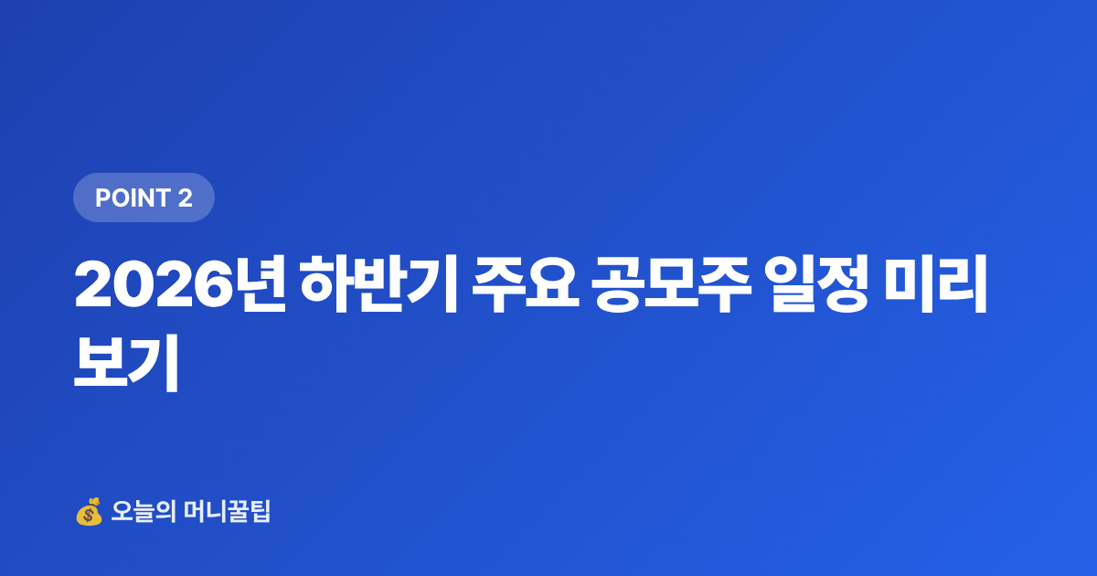 2026년 하반기 주요 공모주 일정 미리보기 - 2026 하반기 공모주 청약 일정 총정리 — 계좌 개설부터 균등배정 전략까지