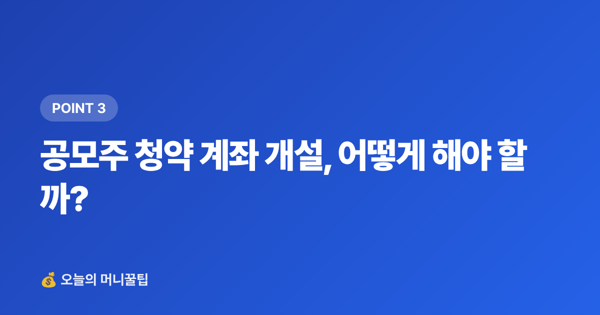 공모주 청약 계좌 개설, 어떻게 해야 할까? - 2026 하반기 공모주 청약 일정 총정리 — 계좌 개설부터 균등배정 전략까지