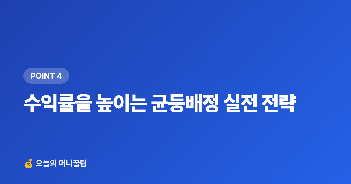 수익률을 높이는 균등배정 실전 전략 - 2026 하반기 공모주 청약 일정 총정리 — 계좌 개설부터 균등배정 전략까지
