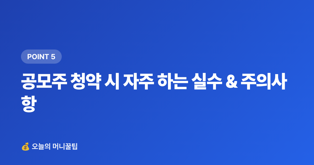 공모주 청약 시 자주 하는 실수 &amp; 주의사항 - 2026 하반기 공모주 청약 일정 총정리 — 계좌 개설부터 균등배정 전략까지