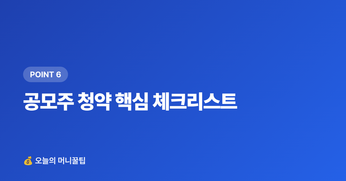 공모주 청약 핵심 체크리스트 - 2026 하반기 공모주 청약 일정 총정리 — 계좌 개설부터 균등배정 전략까지