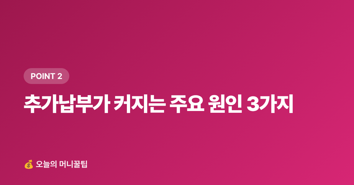 추가납부가 커지는 주요 원인 3가지 - 건강보험료 정산 2026년 8월 — 직장인 추가납부 줄이는 법