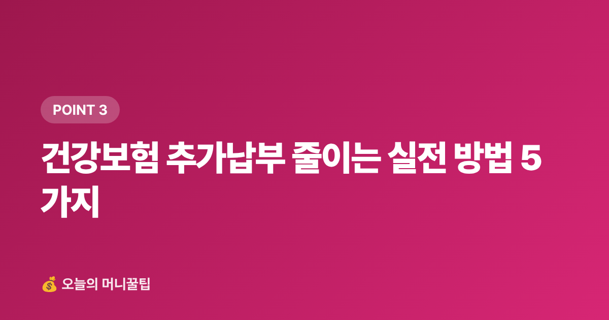 건강보험 추가납부 줄이는 실전 방법 5가지 - 건강보험료 정산 2026년 8월 — 직장인 추가납부 줄이는 법