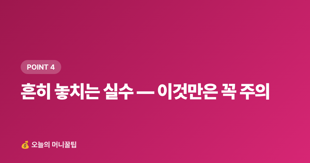 흔히 놓치는 실수 — 이것만은 꼭 주의 - 건강보험료 정산 2026년 8월 — 직장인 추가납부 줄이는 법