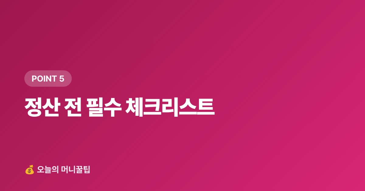 정산 전 필수 체크리스트 - 건강보험료 정산 2026년 8월 — 직장인 추가납부 줄이는 법