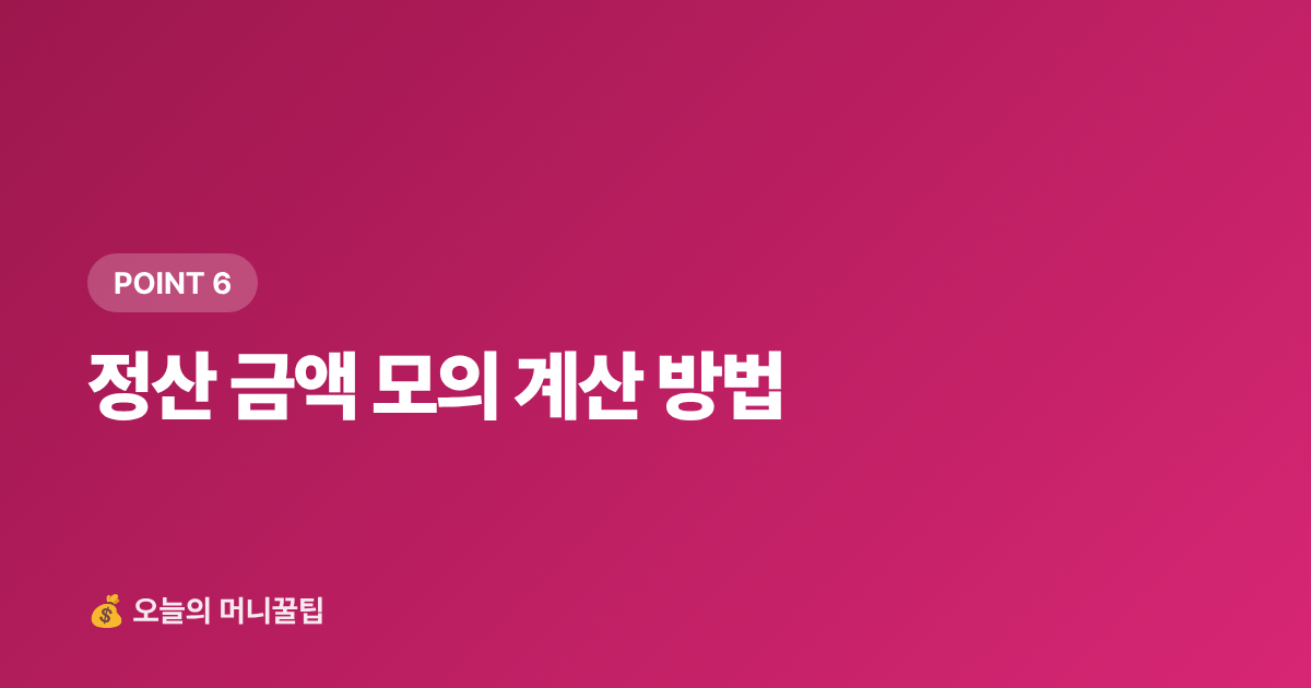 정산 금액 모의 계산 방법 - 건강보험료 정산 2026년 8월 — 직장인 추가납부 줄이는 법