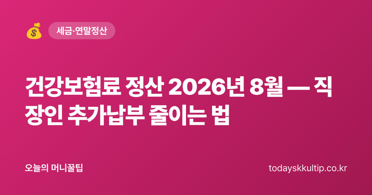 건강보험료 정산 2026년 8월 — 직장인 추가납부 줄이는 법 - 오늘의 머니꿀팁 대표 이미지