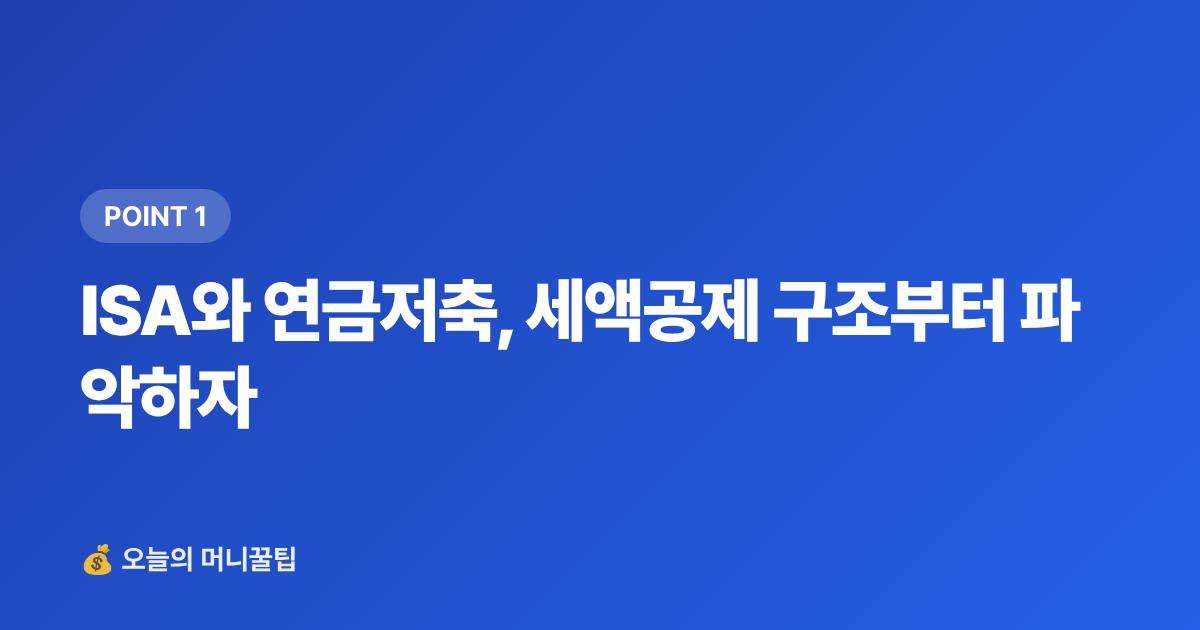 ISA와 연금저축, 세액공제 구조부터 파악하자 - ISA·연금저축 세액공제 최대화 전략 2026 하반기 마감 전 필독