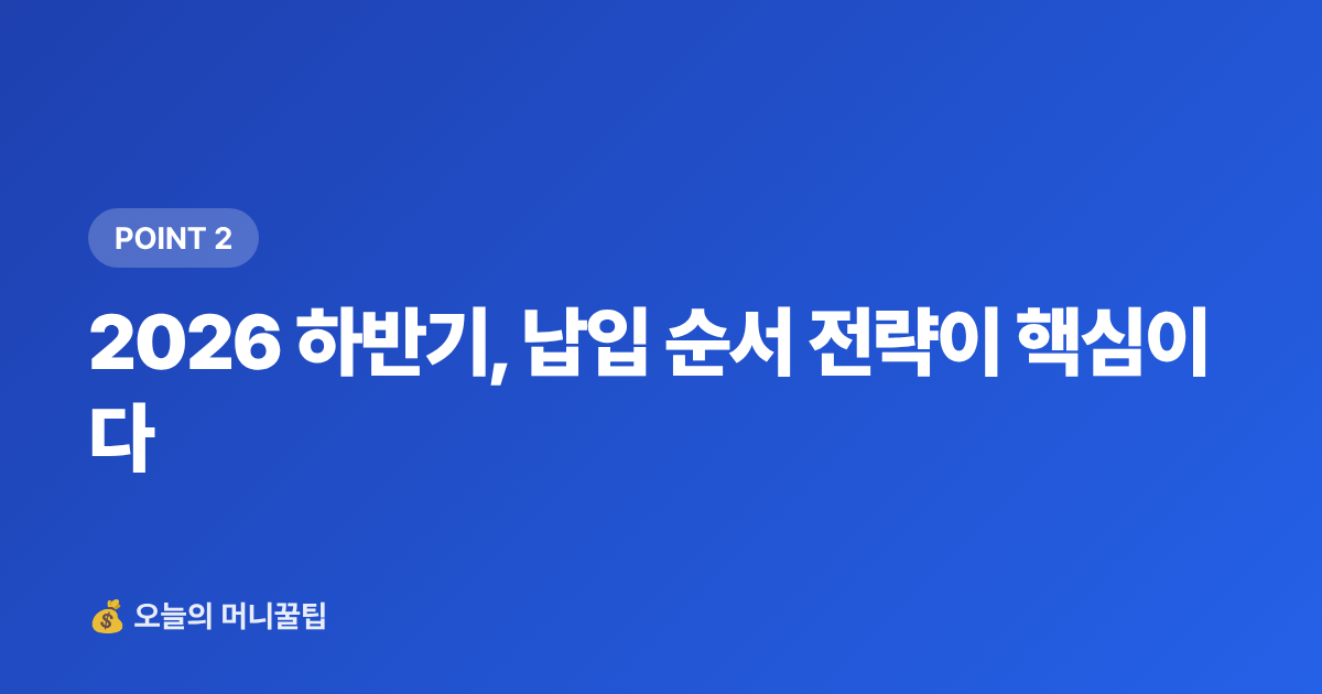 2026 하반기, 납입 순서 전략이 핵심이다 - ISA·연금저축 세액공제 최대화 전략 2026 하반기 마감 전 필독