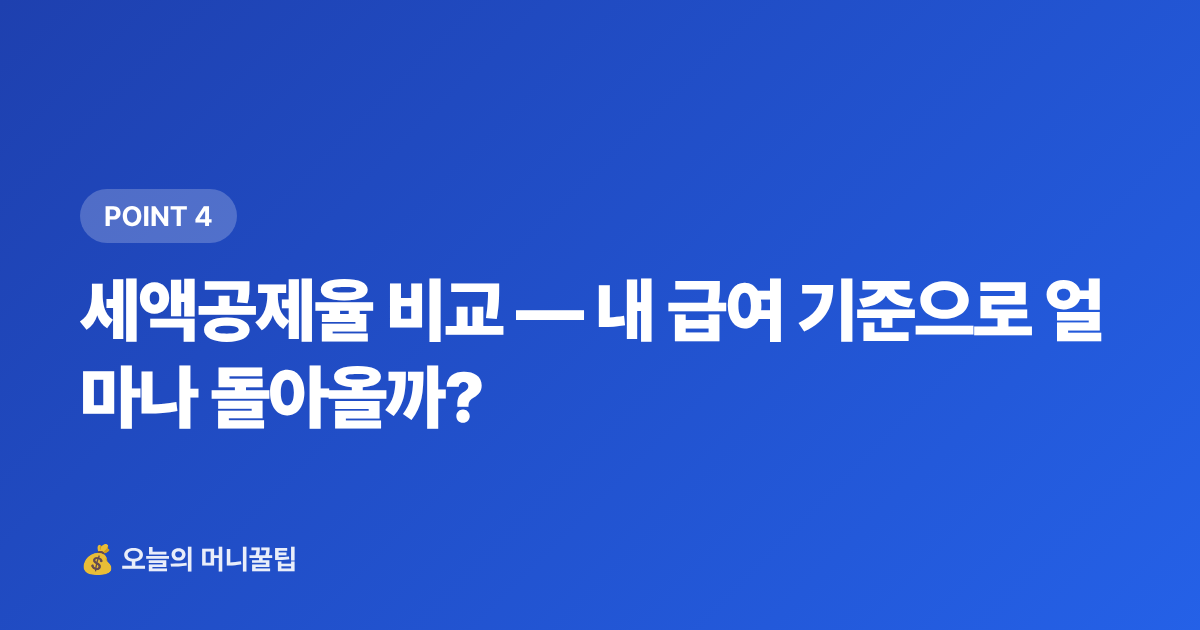 세액공제율 비교 — 내 급여 기준으로 얼마나 돌아올까? - ISA·연금저축 세액공제 최대화 전략 2026 하반기 마감 전 필독