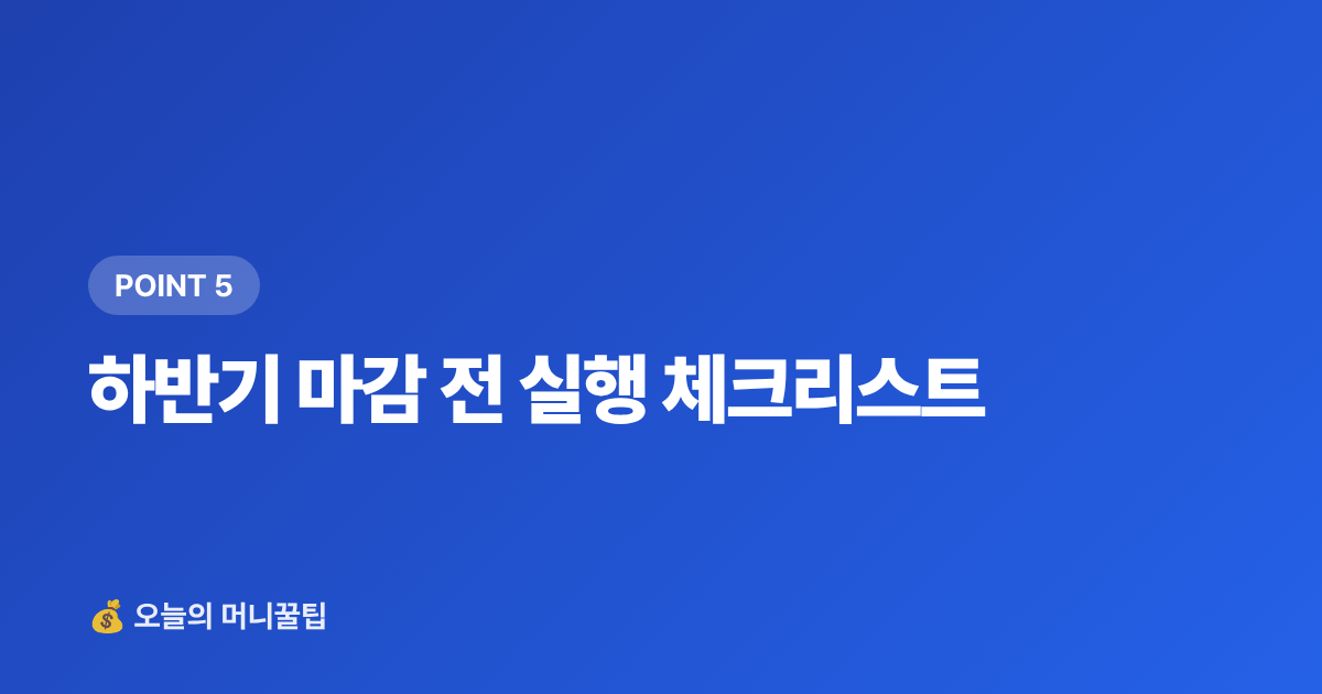 하반기 마감 전 실행 체크리스트 - ISA·연금저축 세액공제 최대화 전략 2026 하반기 마감 전 필독