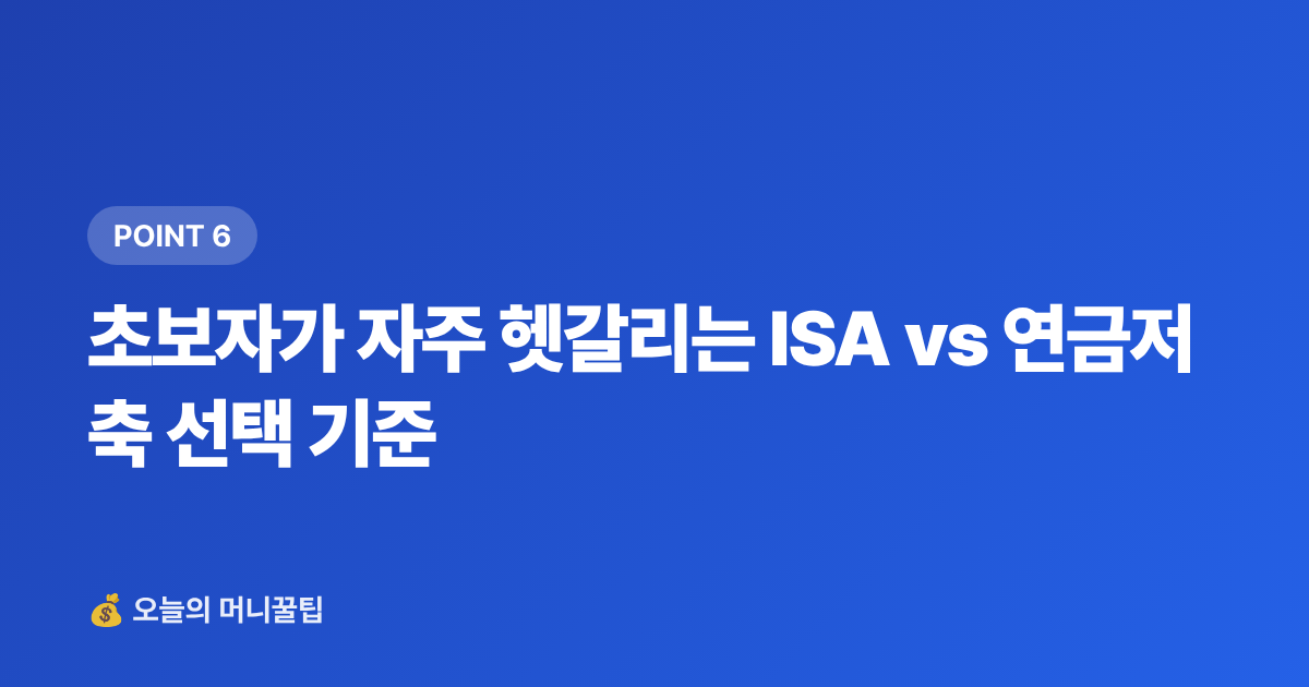 초보자가 자주 헷갈리는 ISA vs 연금저축 선택 기준 - ISA·연금저축 세액공제 최대화 전략 2026 하반기 마감 전 필독