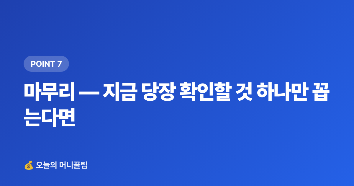 마무리 — 지금 당장 확인할 것 하나만 꼽는다면 - ISA·연금저축 세액공제 최대화 전략 2026 하반기 마감 전 필독