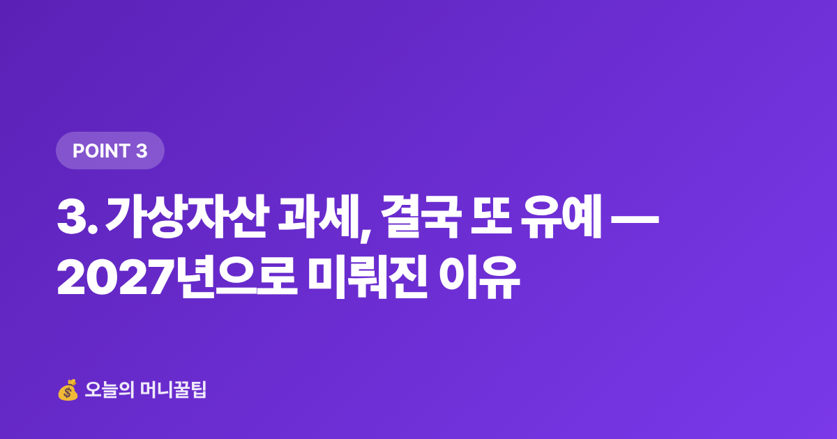 3. 가상자산 과세, 결국 또 유예 — 2027년으로 미뤄진 이유 - 2026년 하반기 달라지는 금융·세금 제도 8월 총정리