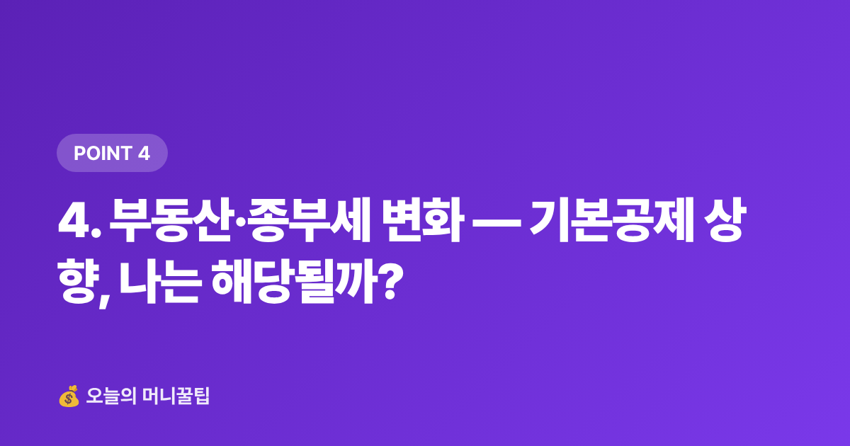 4. 부동산·종부세 변화 — 기본공제 상향, 나는 해당될까? - 2026년 하반기 달라지는 금융·세금 제도 8월 총정리