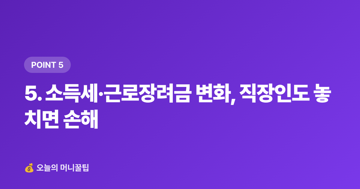 5. 소득세·근로장려금 변화, 직장인도 놓치면 손해 - 2026년 하반기 달라지는 금융·세금 제도 8월 총정리