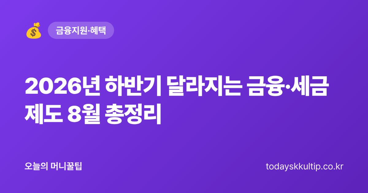 2026년 하반기 달라지는 금융·세금 제도 8월 총정리
