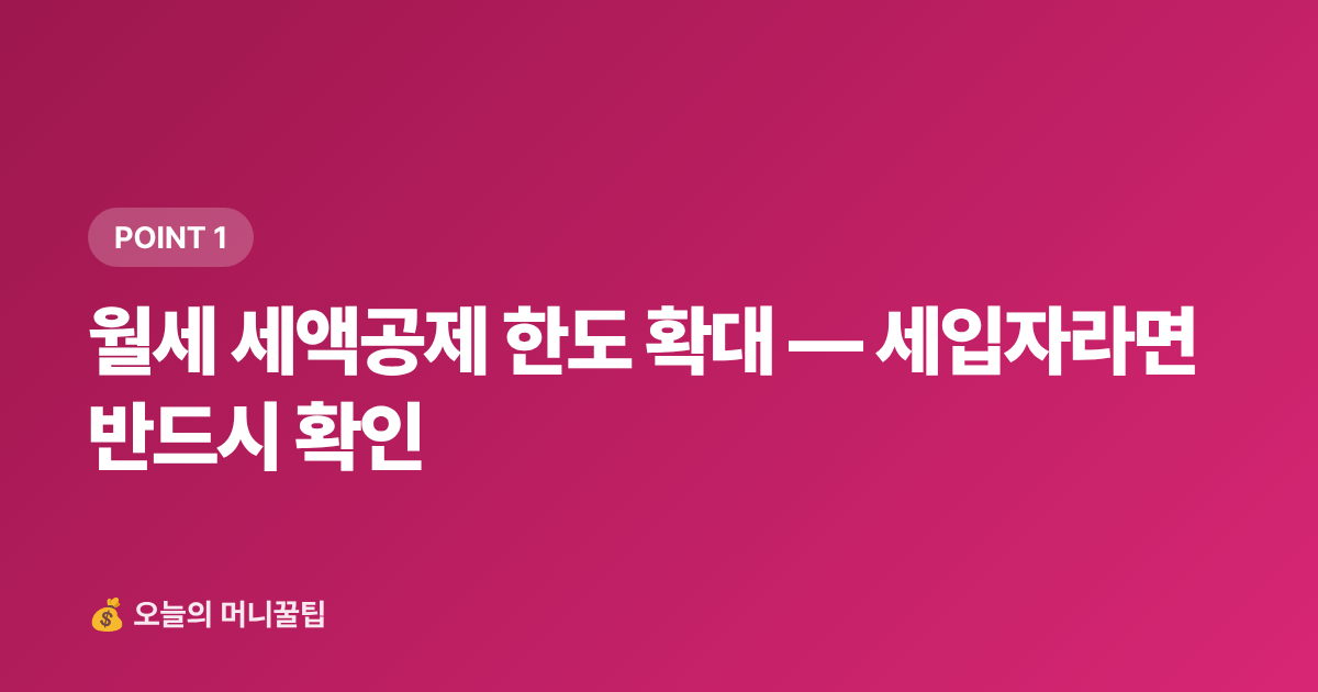 월세 세액공제 한도 확대 — 세입자라면 반드시 확인 - 2026년 하반기 달라지는 금융·세금 제도 완벽 체크리스트