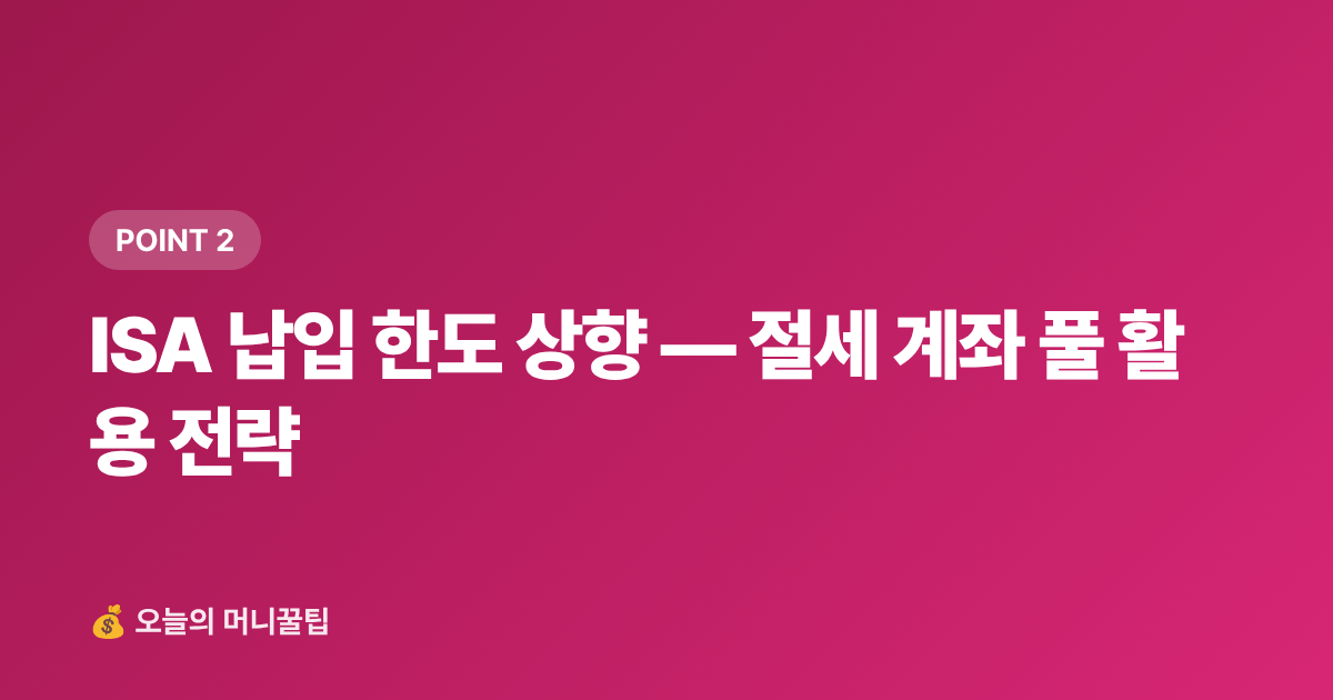 ISA 납입 한도 상향 — 절세 계좌 풀 활용 전략 - 2026년 하반기 달라지는 금융·세금 제도 완벽 체크리스트