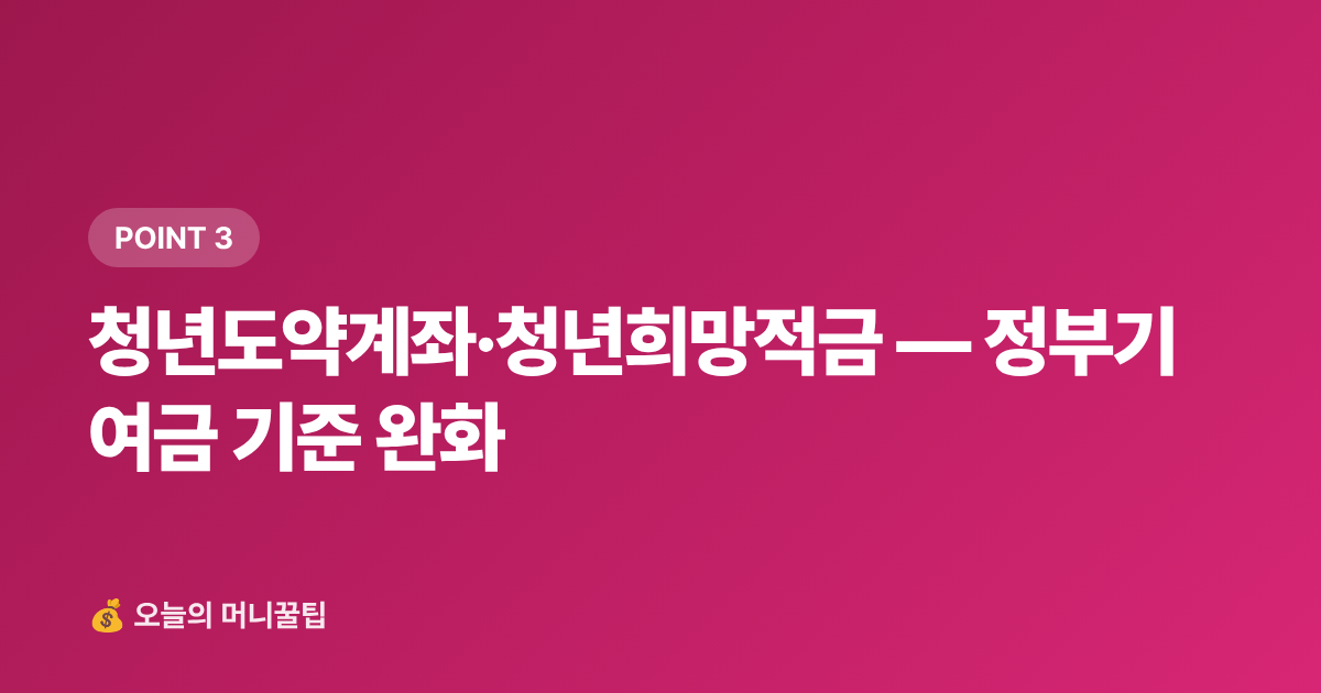 청년도약계좌·청년희망적금 — 정부기여금 기준 완화 - 2026년 하반기 달라지는 금융·세금 제도 완벽 체크리스트