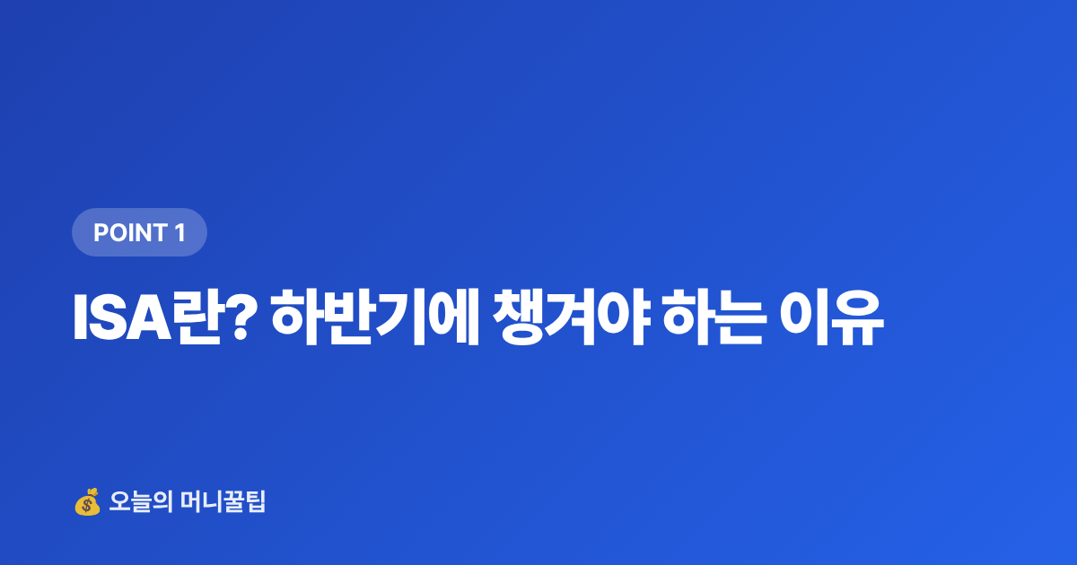 ISA란? 하반기에 챙겨야 하는 이유 - ISA·연금저축 하반기 추가납입 절세 전략 총정리