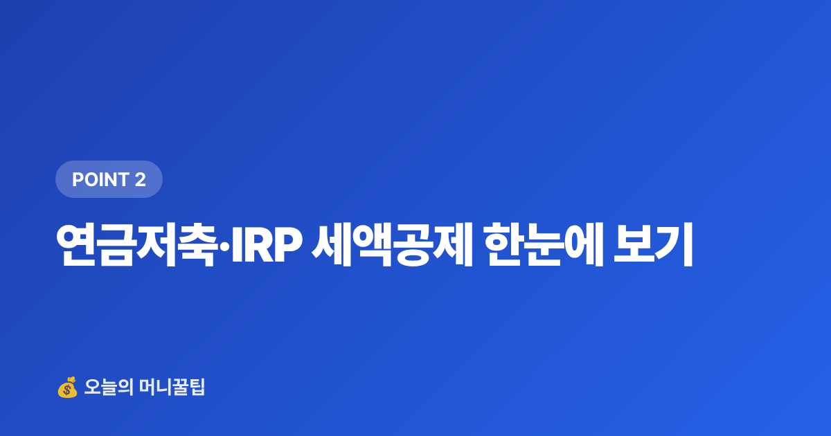 연금저축·IRP 세액공제 한눈에 보기 - ISA·연금저축 하반기 추가납입 절세 전략 총정리
