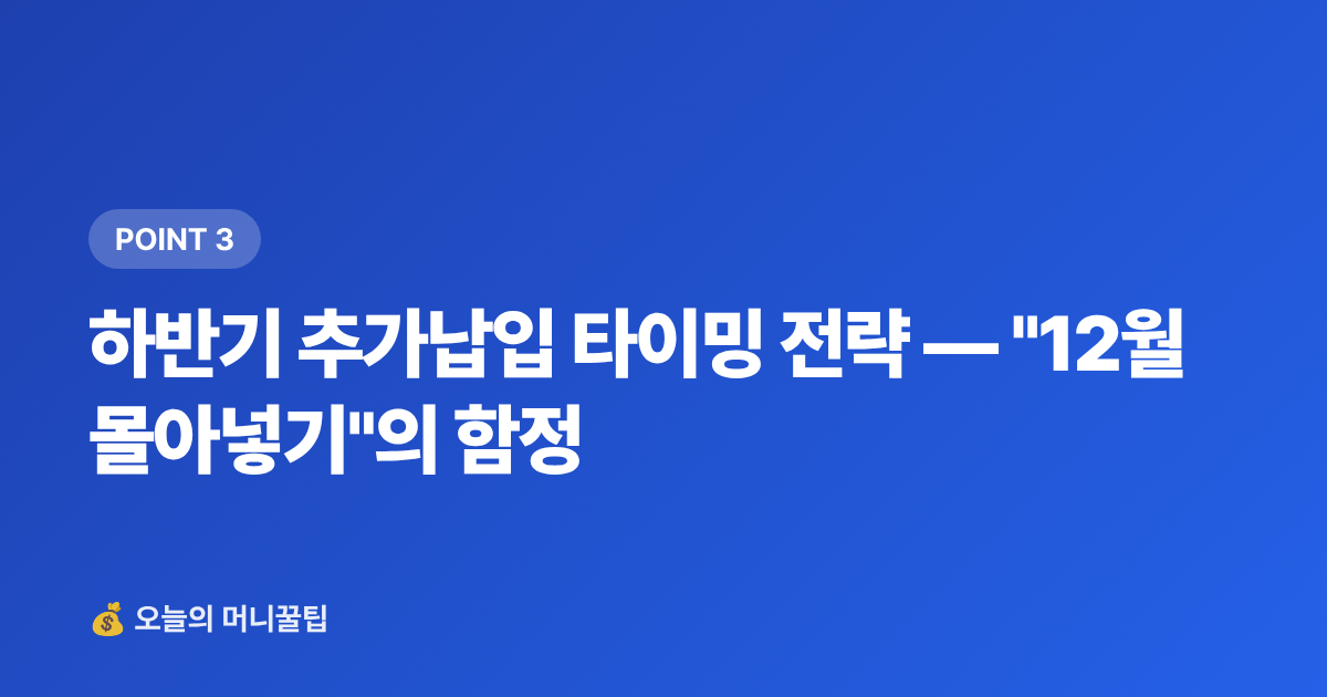 하반기 추가납입 타이밍 전략 — "12월 몰아넣기"의 함정 - ISA·연금저축 하반기 추가납입 절세 전략 총정리