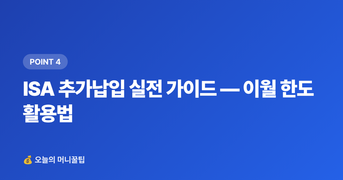ISA 추가납입 실전 가이드 — 이월 한도 활용법 - ISA·연금저축 하반기 추가납입 절세 전략 총정리