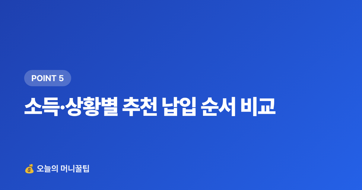 소득·상황별 추천 납입 순서 비교 - ISA·연금저축 하반기 추가납입 절세 전략 총정리