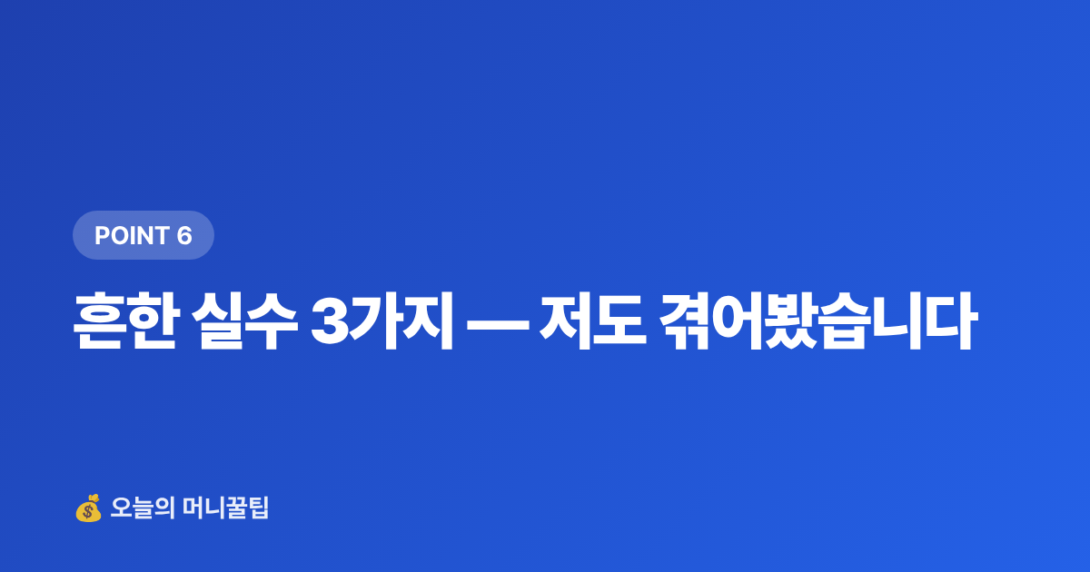 흔한 실수 3가지 — 저도 겪어봤습니다 - ISA·연금저축 하반기 추가납입 절세 전략 총정리