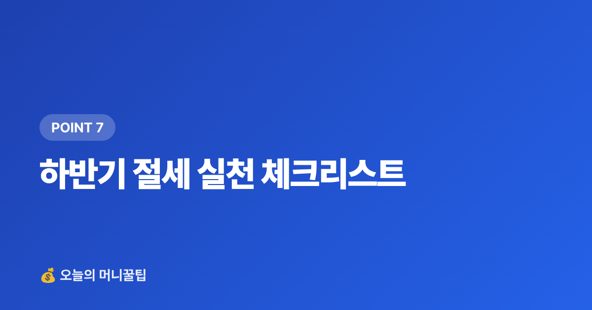 하반기 절세 실천 체크리스트 - ISA·연금저축 하반기 추가납입 절세 전략 총정리