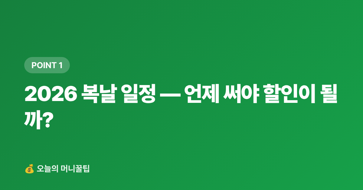 2026 복날 일정 — 언제 써야 할인이 될까? - 삼계탕 카드 캐시백 비교 2026 — 복날 외식 할인 총정리