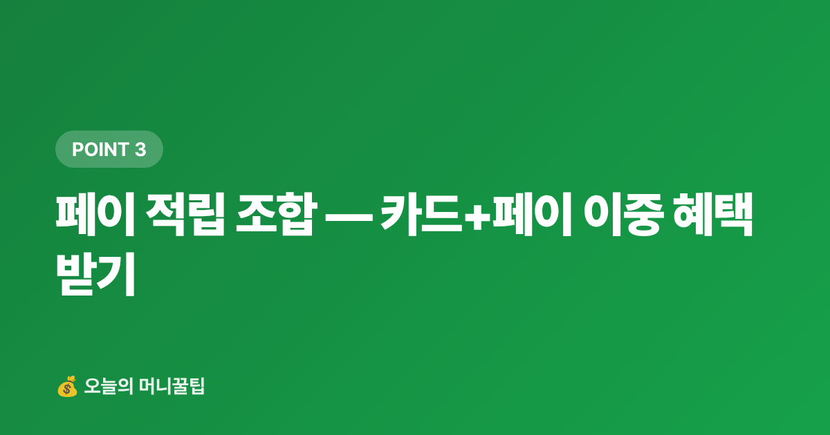 페이 적립 조합 — 카드+페이 이중 혜택 받기 - 삼계탕 카드 캐시백 비교 2026 — 복날 외식 할인 총정리