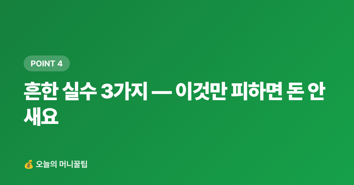 흔한 실수 3가지 — 이것만 피하면 돈 안 새요 - 삼계탕 카드 캐시백 비교 2026 — 복날 외식 할인 총정리