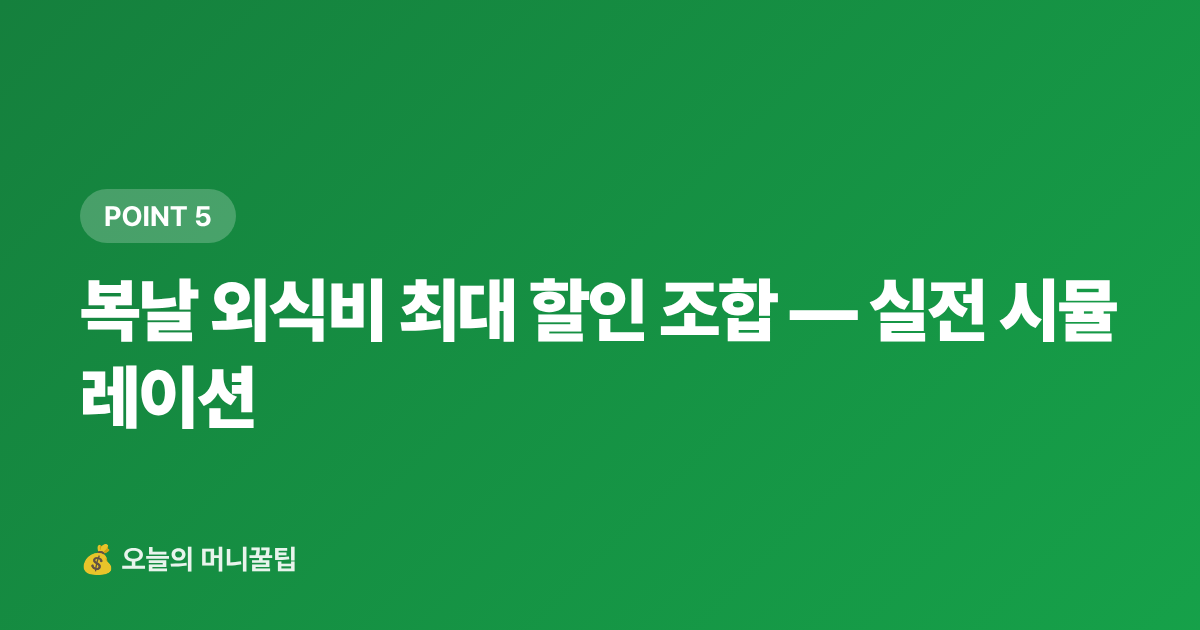 복날 외식비 최대 할인 조합 — 실전 시뮬레이션 - 삼계탕 카드 캐시백 비교 2026 — 복날 외식 할인 총정리