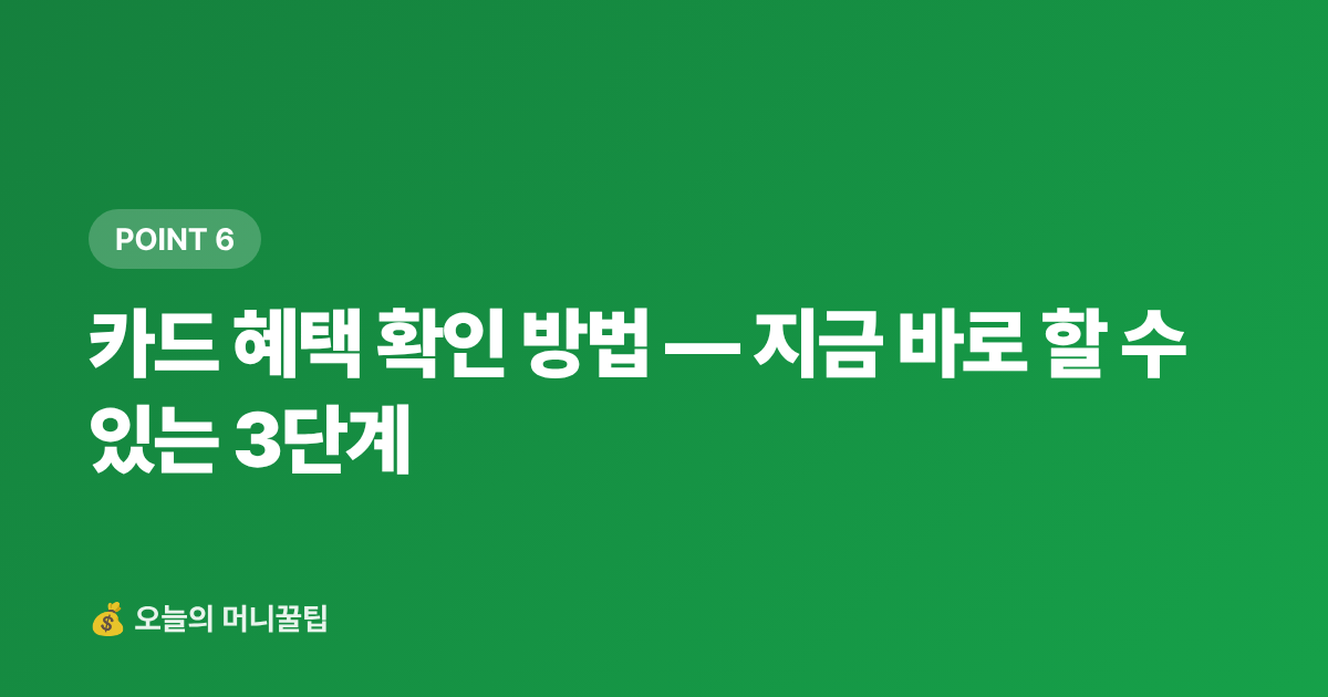 카드 혜택 확인 방법 — 지금 바로 할 수 있는 3단계 - 삼계탕 카드 캐시백 비교 2026 — 복날 외식 할인 총정리