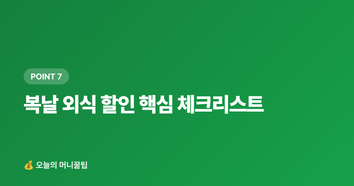 복날 외식 할인 핵심 체크리스트 - 삼계탕 카드 캐시백 비교 2026 — 복날 외식 할인 총정리
