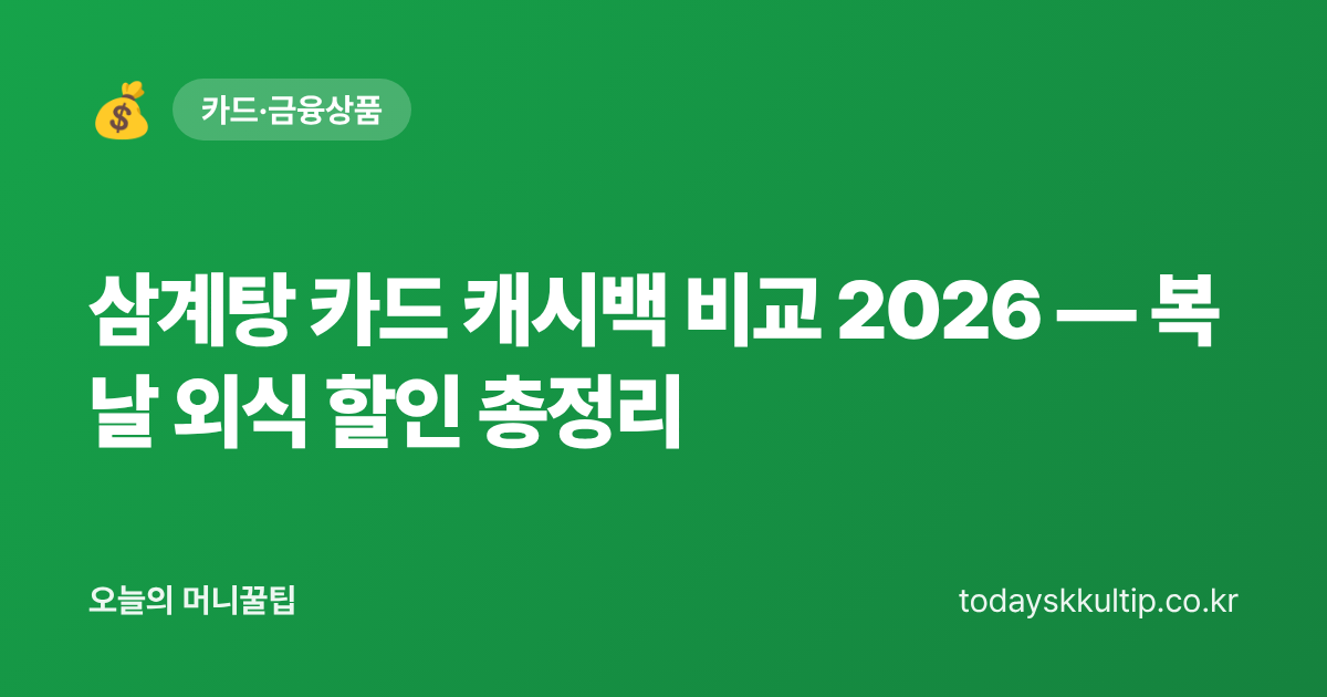 삼계탕 카드 캐시백 비교 2026 — 복날 외식 할인 총정리 - 오늘의 머니꿀팁 대표 이미지