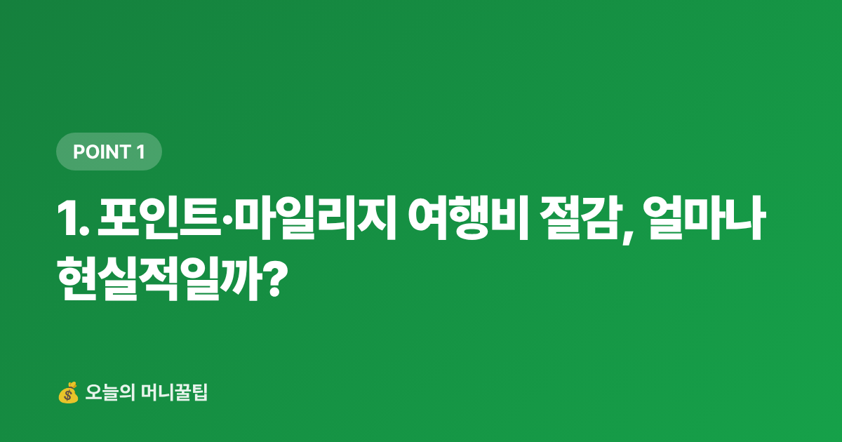 1. 포인트·마일리지 여행비 절감, 얼마나 현실적일까? - 포인트·마일리지로 여름 여행비 0원 만드는 카드 전략 2026