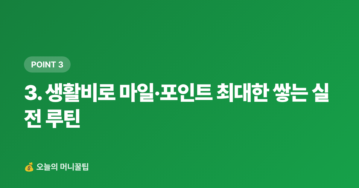 3. 생활비로 마일·포인트 최대한 쌓는 실전 루틴 - 포인트·마일리지로 여름 여행비 0원 만드는 카드 전략 2026