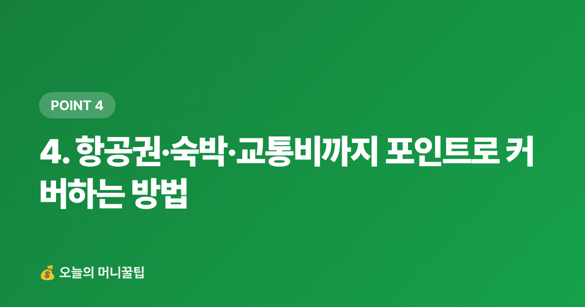 4. 항공권·숙박·교통비까지 포인트로 커버하는 방법 - 포인트·마일리지로 여름 여행비 0원 만드는 카드 전략 2026