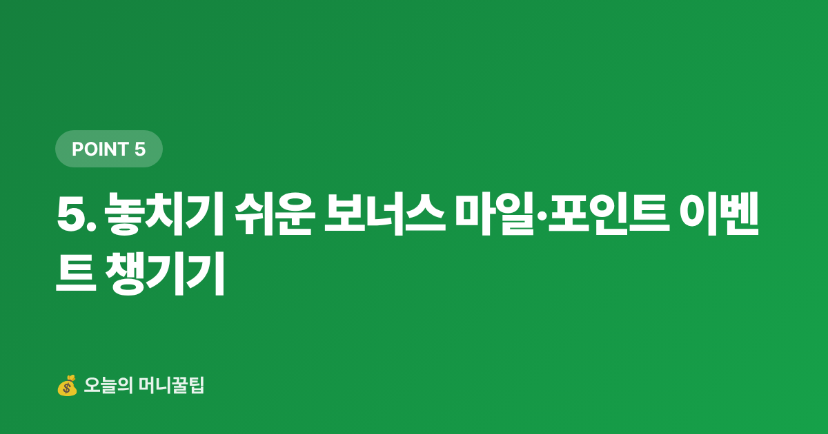 5. 놓치기 쉬운 보너스 마일·포인트 이벤트 챙기기 - 포인트·마일리지로 여름 여행비 0원 만드는 카드 전략 2026