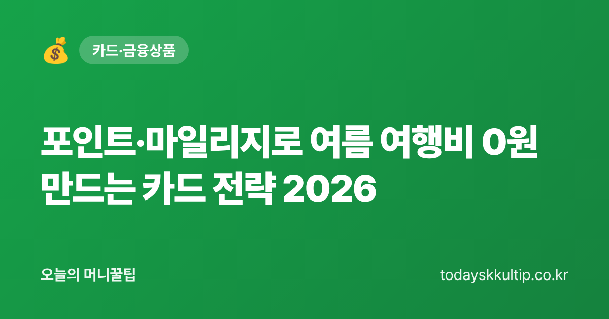 포인트·마일리지로 여름 여행비 0원 만드는 카드 전략 2026 - 오늘의 머니꿀팁 대표 이미지
